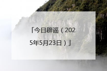 今日辟谣（2025年5月23日）