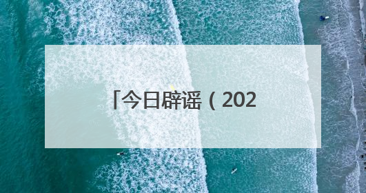 今日辟谣（2025年6月19日）