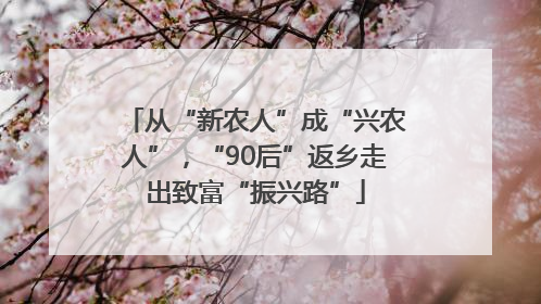 从“新农人”成“兴农人”，“90后”返乡走出致富“振兴路”