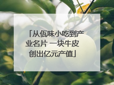 从佤味小吃到产业名片 一块牛皮创出亿元产值