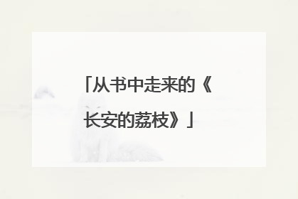 从书中走来的《长安的荔枝》
