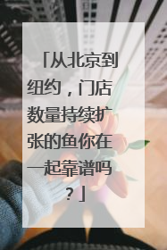 从北京到纽约，门店数量持续扩张的鱼你在一起靠谱吗？