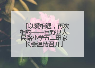 以爱相遇，再次相约——巨野县人民路小学五二班家长会温情召开