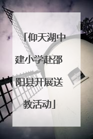 仰天湖中建小学赴邵阳县开展送教活动