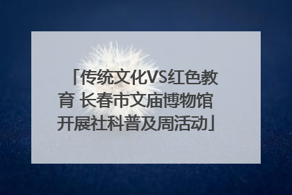 传统文化VS红色教育 长春市文庙博物馆开展社科普及周活动