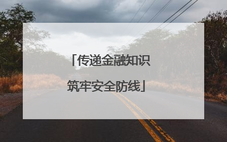 传递金融知识 筑牢安全防线
