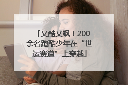 又酷又飒！200余名跑酷少年在“世运赛道”上穿越
