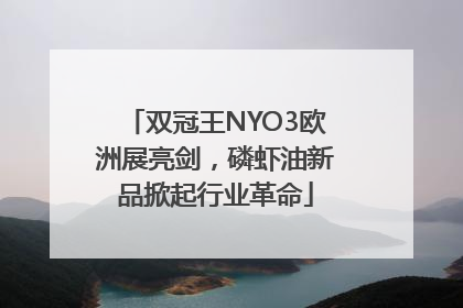 双冠王NYO3欧洲展亮剑，磷虾油新品掀起行业革命