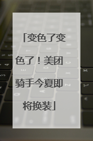 变色了变色了！美团骑手今夏即将换装