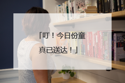 叮！今日份童真已送达！