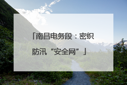南昌电务段：密织防汛“安全网”