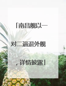 南昌舰以一对二逼退外舰，详情披露