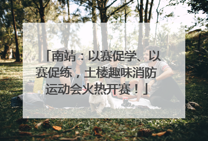 南靖：以赛促学、以赛促练，土楼趣味消防运动会火热开赛！