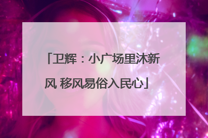 卫辉：小广场里沐新风 移风易俗入民心