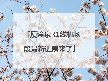 厦漳泉R1线机场段最新进展来了