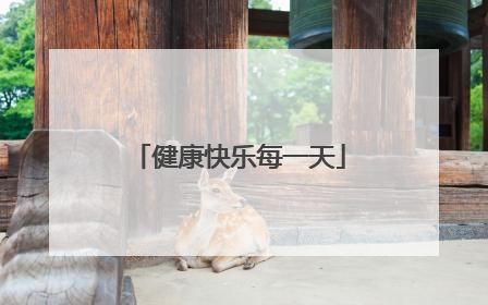 健康快乐每一天