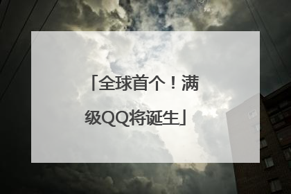 全球首个！满级QQ将诞生