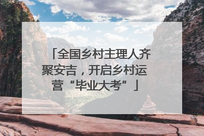 全国乡村主理人齐聚安吉，开启乡村运营“毕业大考”