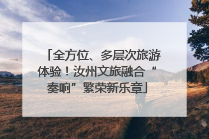 全方位、多层次旅游体验！汝州文旅融合“奏响”繁荣新乐章