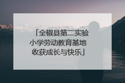 全椒县第二实验小学劳动教育基地收获成长与快乐