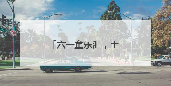 六一童乐汇，土家风情浓——张家界国家森林公园门票站暖心宠游客
