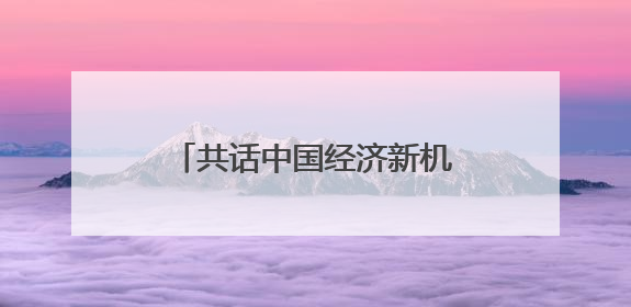共话中国经济新机遇丨专访：期待不断深化对华经贸合作——访马耳他贸易局首席执行官布蒂吉格
