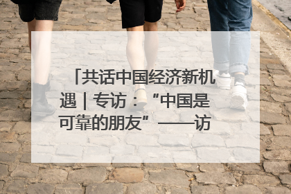 共话中国经济新机遇｜专访：“中国是可靠的朋友”——访马来西亚种植及原产业部副部长陈泓缣