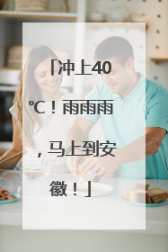 冲上40℃！雨雨雨，马上到安徽！