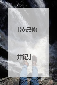 凌晨修井记