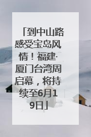 到中山路感受宝岛风情！福建·厦门台湾周启幕，将持续至6月19日