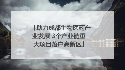 助力成都生物医药产业发展 3个产业链重大项目落户高新区