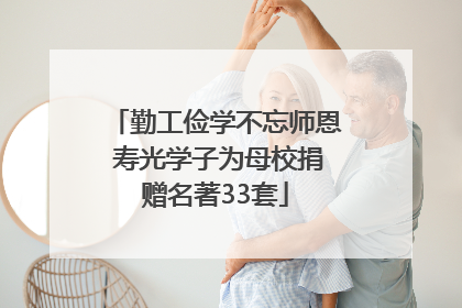 勤工俭学不忘师恩 寿光学子为母校捐赠名著33套