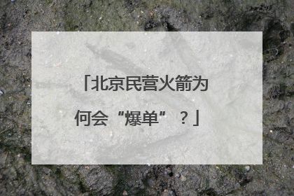 北京民营火箭为何会“爆单”？