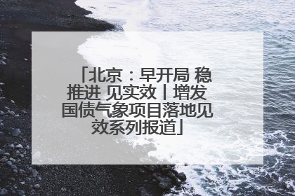 北京：早开局 稳推进 见实效丨增发国债气象项目落地见效系列报道