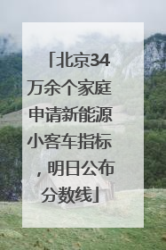 北京34万余个家庭申请新能源小客车指标，明日公布分数线