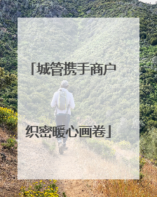 城管携手商户 织密暖心画卷