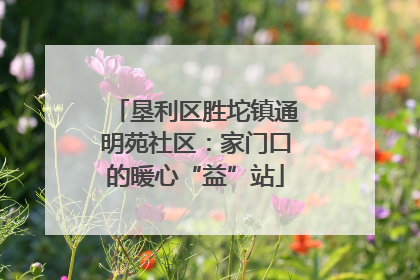 垦利区胜坨镇通明苑社区：家门口的暖心“益”站