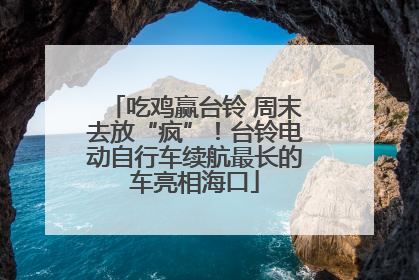 吃鸡赢台铃 周末去放“疯”！台铃电动自行车续航最长的车亮相海口