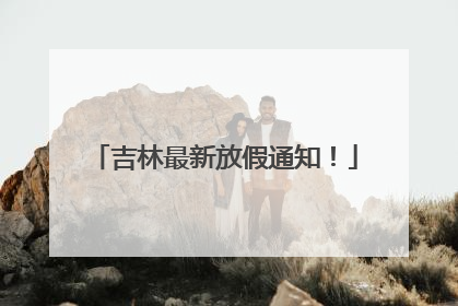 吉林最新放假通知！