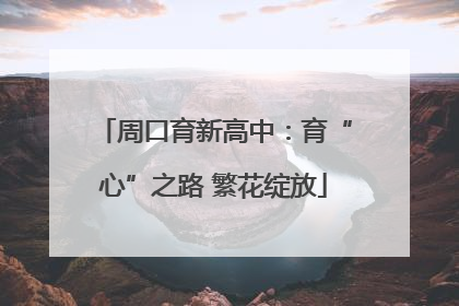 周口育新高中：育“心”之路 繁花绽放