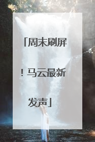 周末刷屏！马云最新发声