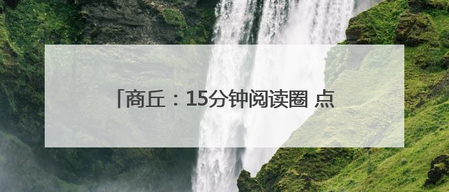 商丘：15分钟阅读圈 点亮神火职工“精神粮仓”