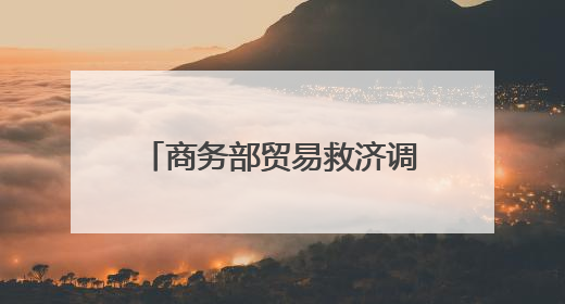 商务部贸易救济调查局负责人就公布对原产于欧盟的进口相关白兰地反倾销调查最终裁定答记者问