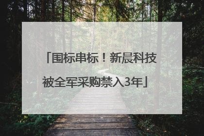 围标串标！新晨科技被全军采购禁入3年