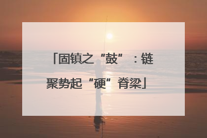 固镇之“鼓”：链聚势起“硬”脊梁
