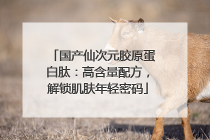 国产仙次元胶原蛋白肽：高含量配方，解锁肌肤年轻密码