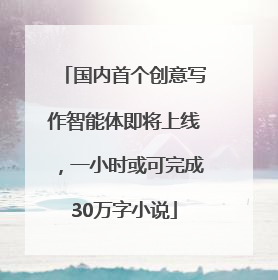 国内首个创意写作智能体即将上线，一小时或可完成30万字小说