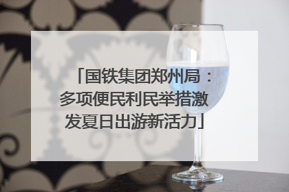 国铁集团郑州局：多项便民利民举措激发夏日出游新活力