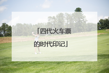 四代火车票的时代印记