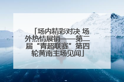 场内精彩对决 场外热情展销——第二届“青超联赛”第四轮黄南主场见闻